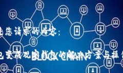 下面是您请求的内容：T