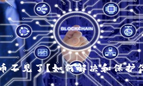 TP钱包里的币不见了？如何解决和保护你的数字资产