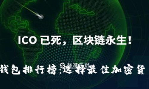 2023年安全数字钱包排行榜：选择最佳加密货币钱包的终极指南