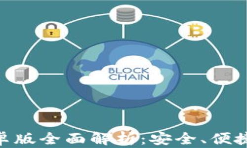 
2023年OKPay钱包安卓版全面解析：安全、便捷、高效的数字钱包体验