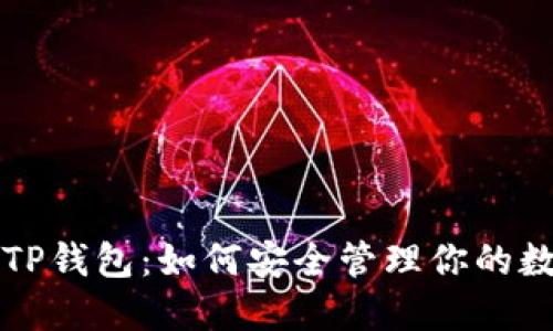 比特币TP钱包：如何安全管理你的数字资产