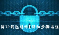 如何取消TP钱包转账？详细