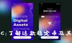 ### USDC：了解这款稳定币及