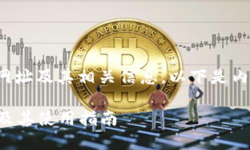 关于“TP钱包”的网址及其相关信息，以下是内容和结构的建议：

TP钱包官方网站及其使用指南