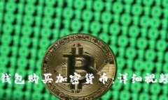 如何使用TP钱包购买加密货