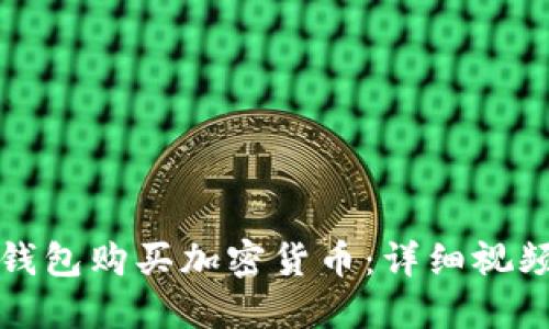 如何使用TP钱包购买加密货币：详细视频教程与技巧