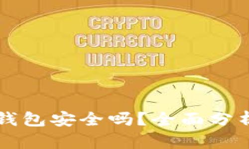 下载国外TP钱包安全吗？全面分析与风险评估
