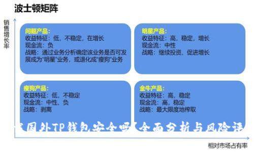下载国外TP钱包安全吗？全面分析与风险评估