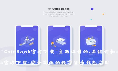 以下是为“CoinBank官方下载”主题设计的、关键词和内容大纲。

CoinBank官方下载：安全高效的数字货币钱包应用