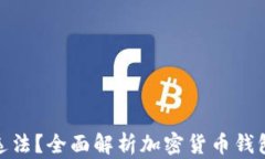 TP钱包是否违法？全面解析