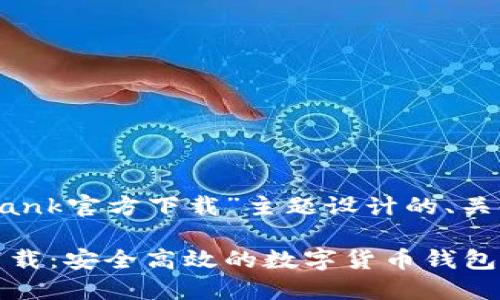 以下是为“CoinBank官方下载”主题设计的、关键词和内容大纲。

CoinBank官方下载：安全高效的数字货币钱包应用