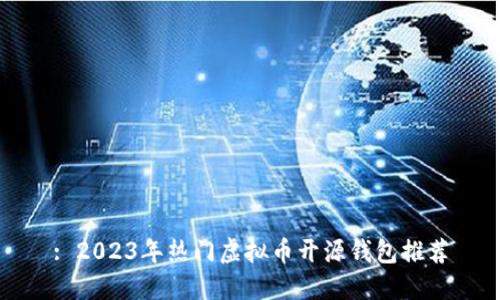 : 2023年热门虚拟币开源钱包推荐