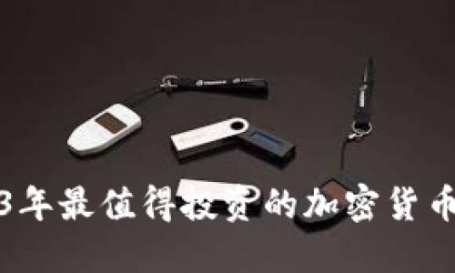 2023年最值得投资的加密货币推荐