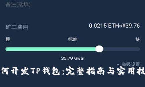 如何开发TP钱包：完整指南与实用技巧