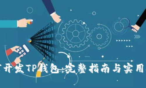 如何开发TP钱包：完整指南与实用技巧