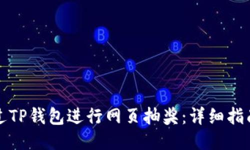 如何通过TP钱包进行网页抽奖：详细指南与技巧