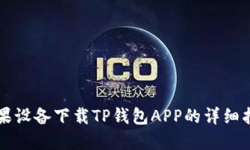 苹果设备下载TP钱包APP的详细指南