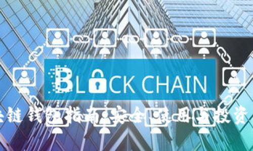 澳大利亚区块链钱包指南：安全、使用与投资的全方位解析