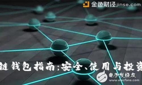 澳大利亚区块链钱包指南：安全、使用与投资的全方位解析