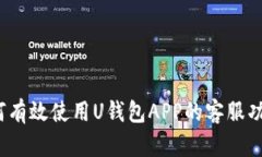 如何有效使用U钱包APP的客