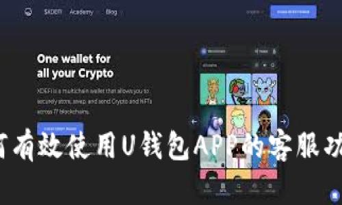 如何有效使用U钱包APP的客服功能？
