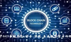 数字资产BRT卓越钱包：安