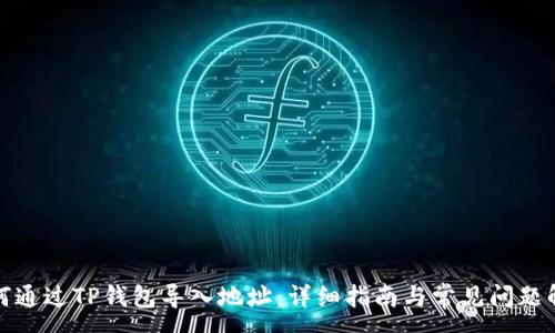 :
如何通过TP钱包导入地址：详细指南与常见问题解答