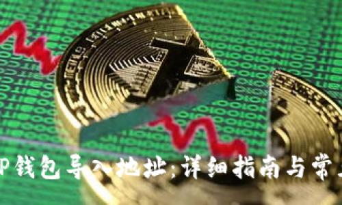 :
如何通过TP钱包导入地址：详细指南与常见问题解答