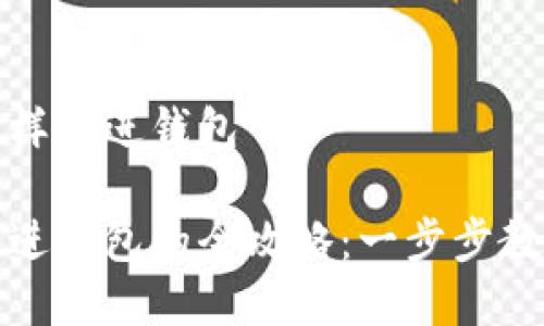 数字货币怎样提进钱包

数字货币提进钱包的全攻略：一步步教你安全操作