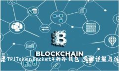 如何创建TP（TokenPocket）的