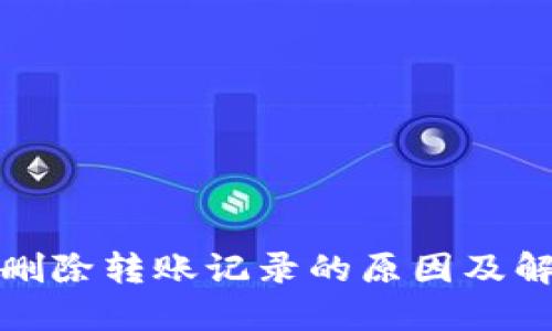 TP钱包删除转账记录的原因及解决方案