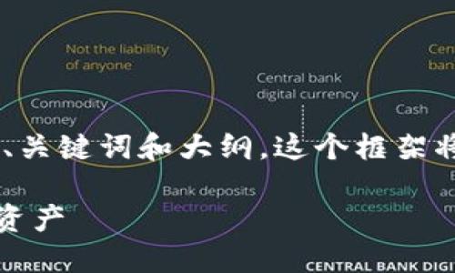 好的,下面是一个关于TP钱包里的USDT的内容框架,包括、关键词和大纲。这个框架将有助于以用户友好的方式呈现信息,并确保良好的效果。
jiaotiTP钱包里的USDT: 如何安全管理和交易你的数字资产