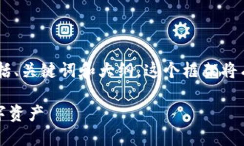 好的，下面是一个关于TP钱包里的USDT的内容框架，包括、关键词和大纲。这个框架将有助于以用户友好的方式呈现信息，并确保良好的效果。

jiaotiTP钱包里的USDT: 如何安全管理和交易你的数字资产