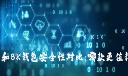 TP钱包和BK钱包安全性对比：哪款更值得信赖？