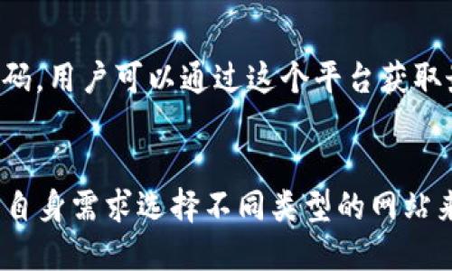 区块链网站可以分为多个类型，包括区块链浏览器、教育平台、新闻资讯网站、市场分析平台等。以下是一些查询区块链数据和信息的网站推荐。

### 1. 区块链浏览器
区块链浏览器是用于查看区块链上交易和区块信息的网站。

- **Etherscan**: 这是以太坊网络的区块链浏览器，用户可以查询以太坊地址、交易和智能合约的信息。
  
- **Blockchain.com**: 一个非常用户友好的比特币区块链浏览器，用户可以查看比特币交易记录、区块信息等。

- **Blockchair**: 支持多个区块链（包括比特币、以太坊、比特币现金等）的多功能区块链浏览器。

### 2. 教育平台
这些网站提供区块链的教育与培训资源，适合想要深入了解区块链的用户。

- **Coursera**: 提供多样的区块链课程，合作机构包括斯坦福大学等。

- **edX**: 同样包含许多来自知名大学的区块链课程资源。

### 3. 新闻网站
这些网站提供最新的区块链和加密货币新闻。

- **Coindesk**: 专注于区块链和数字货币的新闻，提供市场分析和行业动态。

- **CoinTelegraph**: 另一家覆盖广泛的加密货币新闻网站，以深入的分析和报道著称。

### 4. 市场分析
提供有关市场行情和交易量的信息。

- **CoinMarketCap**: 提供全球各大加密货币的实时市场数据，包括市值、交易量和价格变化。

- **CryptoCompare**: 提供加密货币市场的详细数据和比较。

### 5. 开发者社区
为开发者提供工具和资源，便于构建区块链应用。

- **GitHub**: 许多区块链项目会在GitHub上发布代码，用户可以通过这个平台获取最新的项目进展和更新。

### 小结
上述网站是查询区块链信息的优秀资源，用户可以根据自身需求选择不同类型的网站来获取所需的信息。