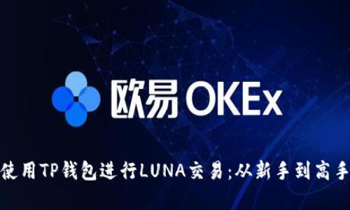 : 如何有效使用TP钱包进行LUNA交易：从新手到高手的实用指南