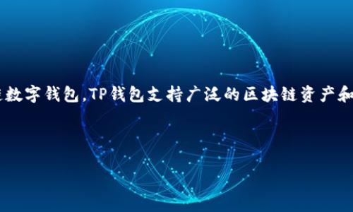 时至今日，TP钱包（TokenPocket Wallet）已成为数字货币领域为人熟知的重要工具。作为一款多链数字钱包，TP钱包支持广泛的区块链资产和DApp（去中心化应用），其用户友好的界面和丰富的功能使其在加密货币用户中赢得了广泛的认可。

下面将对TP钱包进行详细介绍，并解答一些用户常见的问题。

### TP钱包：一款值得信赖的多链数字钱包