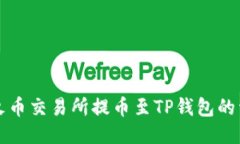 如何从火币交易所提币至