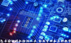 TP钱包币安链授权检测工具