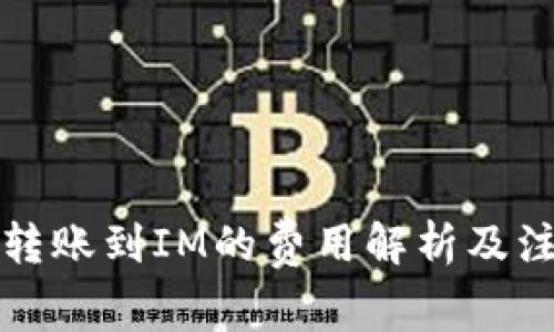 TP钱包转账到IM的费用解析及注意事项