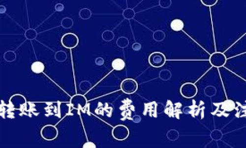 TP钱包转账到IM的费用解析及注意事项