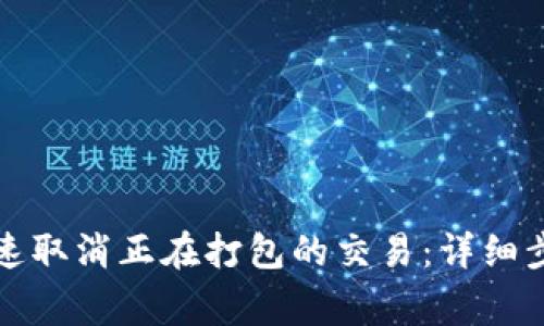 TP钱包如何快速取消正在打包的交易：详细步骤与注意事项