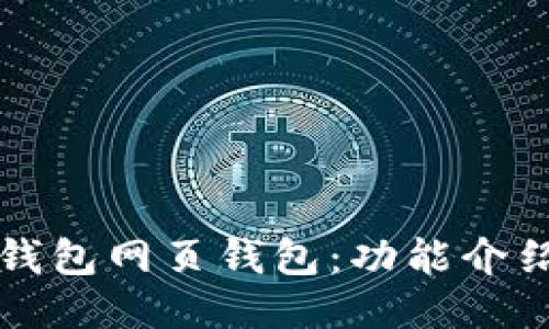 如何使用TP钱包网页钱包：功能介绍与使用指南