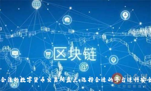 中国合法的数字货币交易所盘点:选择合适的平台进行安全交易