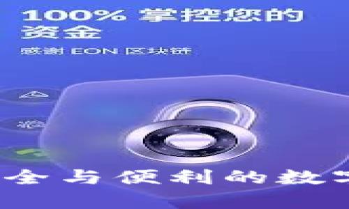 虚拟币共享钱包：安全与便利的数字货币存储解决方案