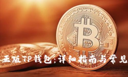 如何下载正版TP钱包：详细指南与常见问题解答