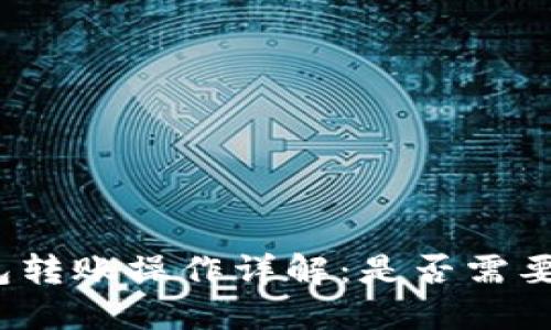 TP钱包转账操作详解:是否需要授权?