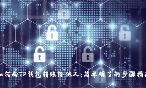 如何向TP钱包转账给他人：简单明了的步骤指南