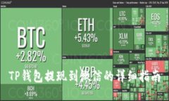 TP钱包提现到微信的详细指