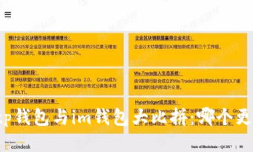 ### tp钱包与im钱包大比拼：哪个更适合你？